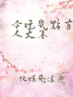 今晚几点有主持人大赛