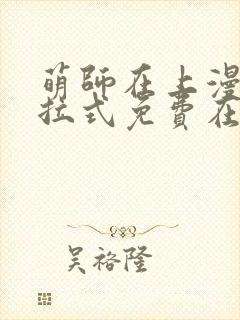 萌师在上漫画下拉式免费在线观看