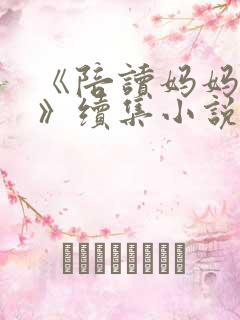 《陪读妈妈罗慧》续集小说