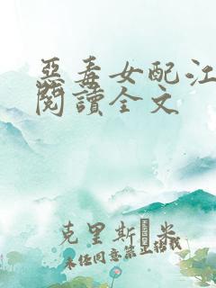 恶毒女配江茉莉阅读全文
