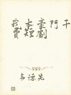 我本豪门千金免费短剧