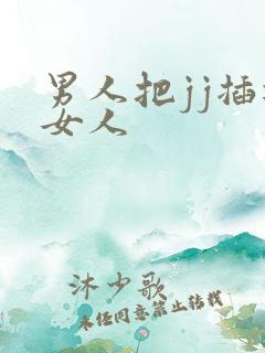 男人把jj插进女人