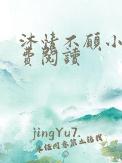 沐情不愿小说免费阅读