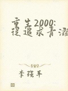 重生2000:从追求青涩校花同桌开始痞子老妖