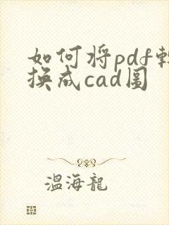 如何将pdf转换成cad图
