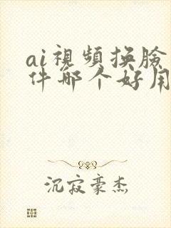 ai视频换脸软件哪个好用免费