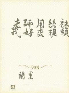 老师用丝袜脚夹我好爽视频