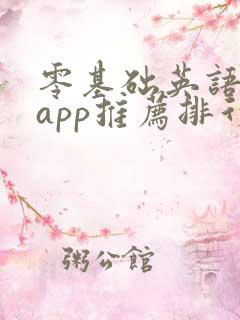 零基础英语听力app推荐排行榜