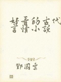 好看的古代虐心言情小说