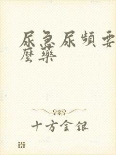 尿急尿频要吃什么药