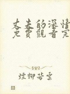 丈夫的深情谎言免费观看完整版