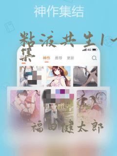 粘液共生1～3集：结局+番外