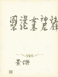 国漫女神性感泳装比基尼壁纸