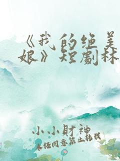 《我的绝美老板娘》短剧林浩