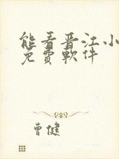 能看晋江小说的免费软件