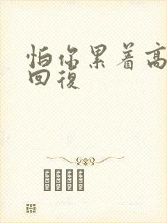 怕你累着高情商回复