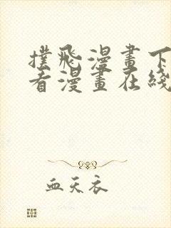 扑飞漫画下拉式看漫画在线看免费