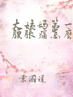 大姨妈第一天小腹胀痛怎么办