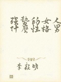 强势的女人喜欢什么性格男人