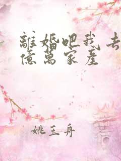 离婚吧我去继承亿万家产
