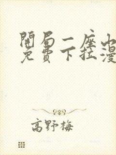 开局一座山漫画免费下拉漫画