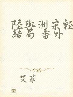 陆与洲宋轻语:结局 番外