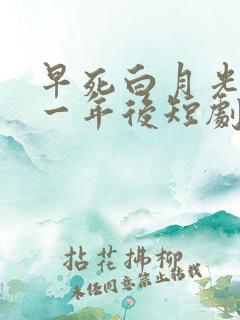 早死白月光穿十一年后短剧免费观看