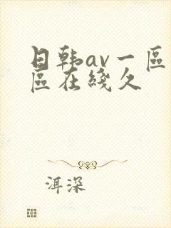 日韩av一区二区在线久