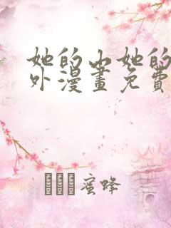 她的山她的海番外漫画免费观看