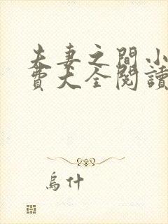 夫妻之间小说免费大全阅读