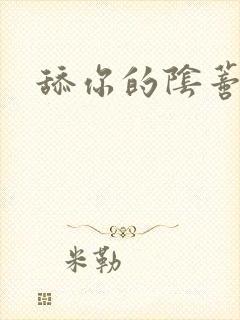 舔你的阴蒂小说