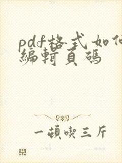 pdf格式如何编辑页码