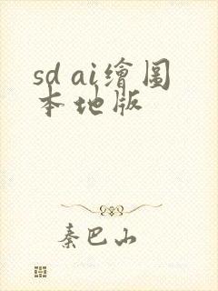 sd ai绘图本地版