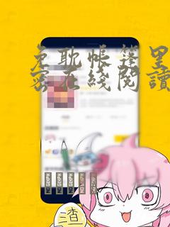 免耽帐篷里的秘密在线阅读