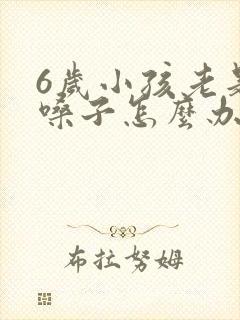 6岁小孩老是清嗓子怎么办