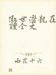 傲世潜龙在线阅读全文