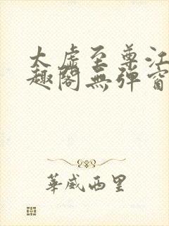 太虚至尊江凡笔趣阁无弹窗免费阅读