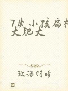7岁小孩扁桃体大肥大