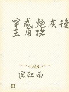 穿成炮灰后操了主角攻