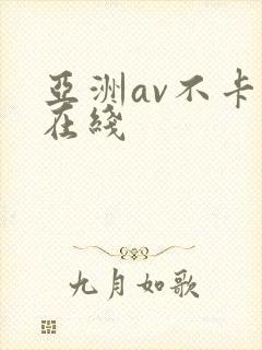 亚洲av不卡码在线