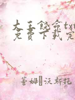 大王饶命txt免费下载完本