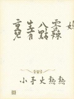 重生八零 媳妇儿有点辣