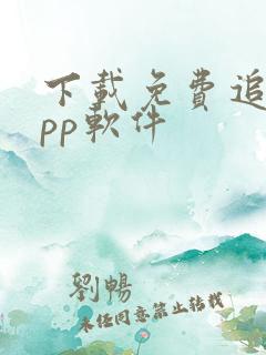 下载免费追剧app软件