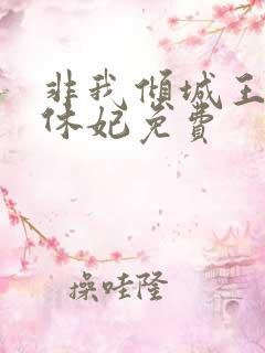 非我倾城王爷要休妃免费