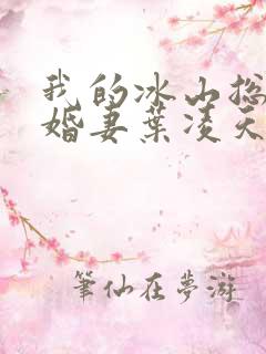 我的冰山总裁未婚妻叶凌天