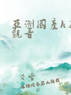 亚洲国产h在线观看