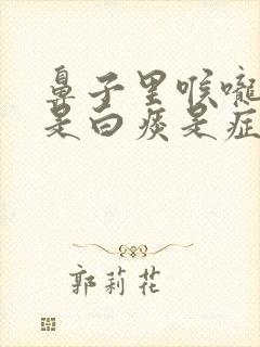 鼻子里喉咙里都是白痰是症状