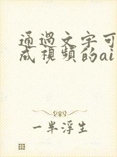 通过文字可以生成视频的ai有哪个?