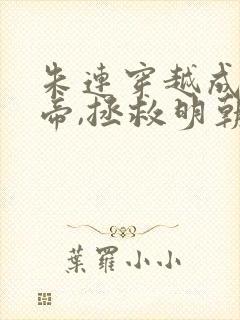 朱连穿越成崇祯帝,拯救明朝的小说叫什么