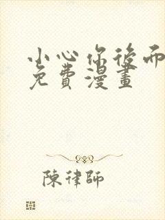 小心你后面漫画免费漫画